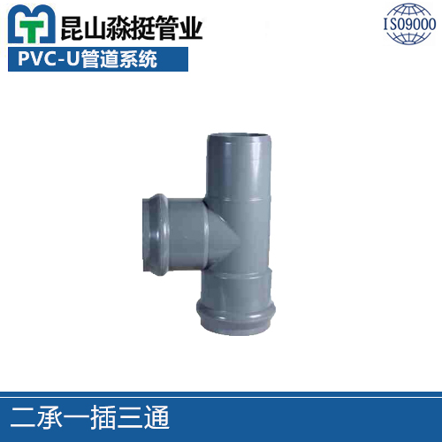 二承一插（chā）三通