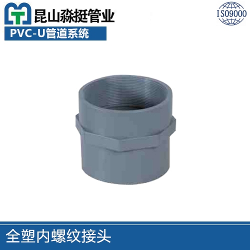 全塑內（nèi）螺紋接頭