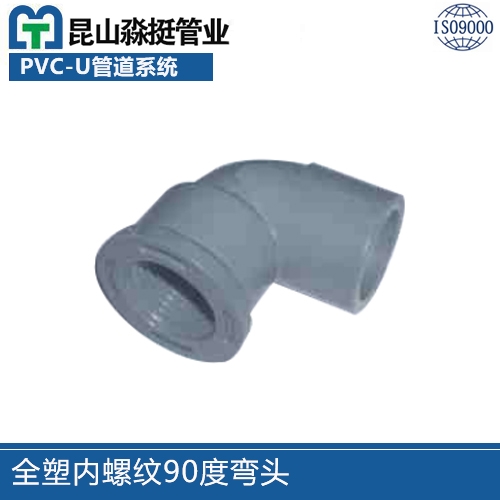 全（quán）塑內螺（luó）紋90度彎頭