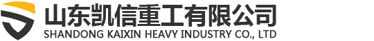 山東凱（kǎi）信重工機械有限公司