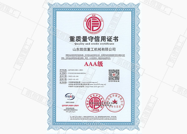 重質（zhì）量守信用（yòng）證（zhèng）書