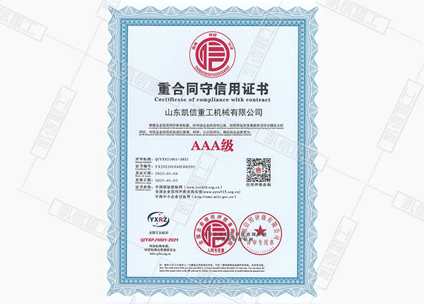 重合（hé）同守信用證書