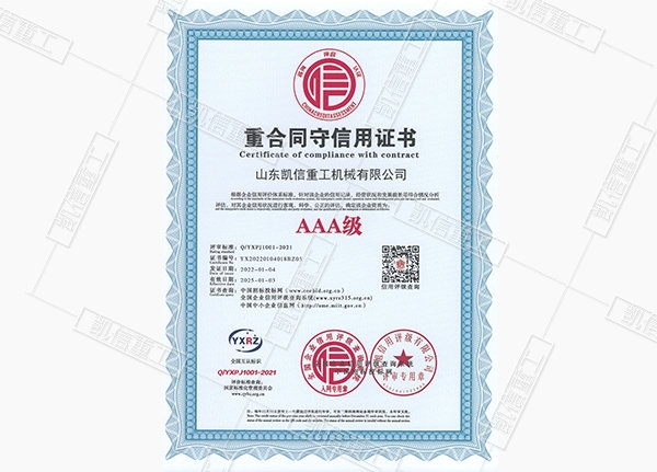 重合同守信（xìn）用證書